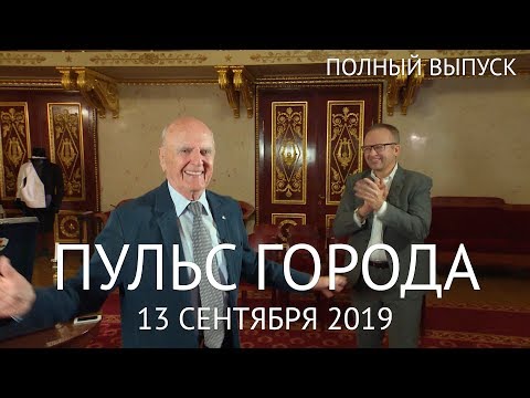 Пульс города, 13 сентября 2019