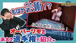 ダメ麻雀！オーバーツモをまとめてみたw