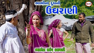 ટીમલી ભાભીના દૂધની ઉઘરાણી | Bhabhi Na Doodh Ugharani | Tihlo &amp; Kaniyo New Comedy | Tihlo Bhabho