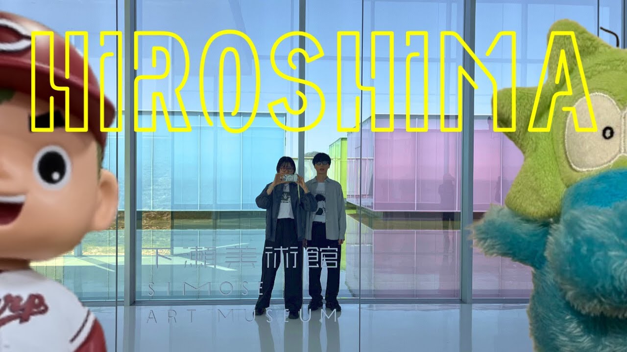 【広島旅行Vlog】下瀬美術館への行き方｜minamoa（ミナモア）とminagarten（ミナガルテン）｜ホテルグランヴィア広島サウスゲートの宿泊レポ｜わらわらスラィリーって…【40代夫婦観光】