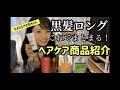 【ヘアケア】アホ毛ちゃんサヨナラ！黒髪ロングのためのヘアケア商品紹介