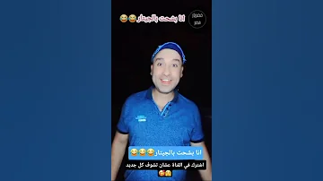 كوميديا انا بشحت بالجيتار دويتو هتضحك Funny كوميديات Duet Comedy تحشيش تيك توك ضحك 