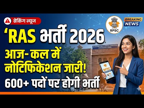 RPSC - RAS 2026 Notification आज या कल में जारी | 600+ से अधिक पदों पर भर्ती #ras 