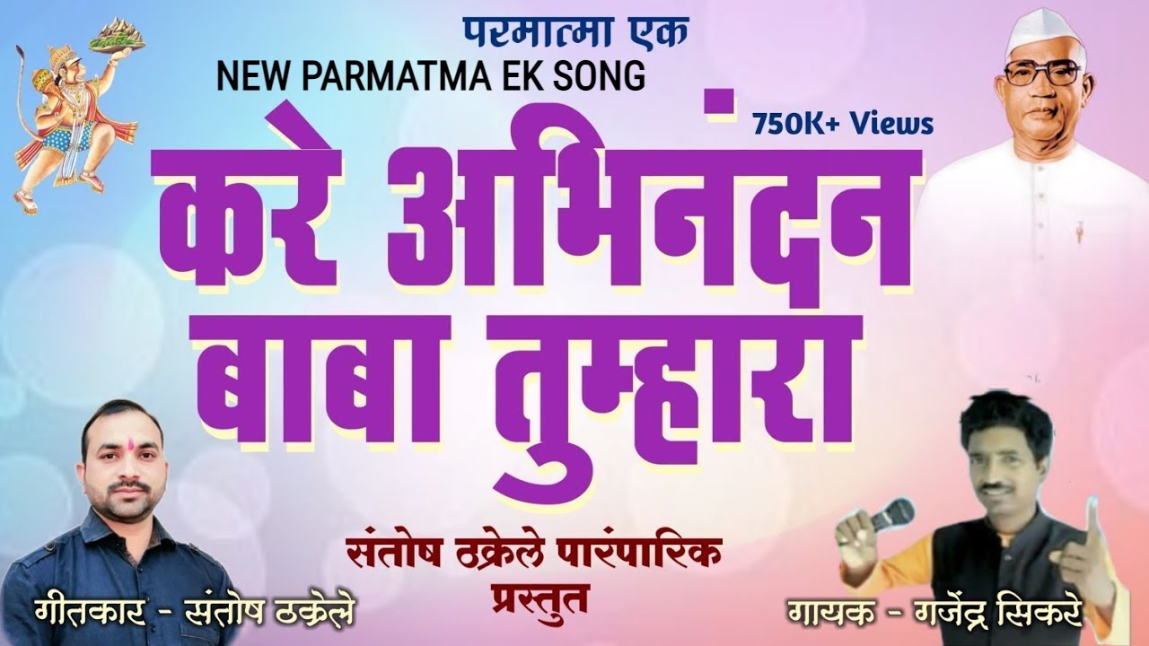 करे अभिनंदन बाबा तुम्हारा | New Parmatma Ek Song |