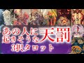 タロット占い🔮憎い相手苦手な相手に起きそうな天罰☠