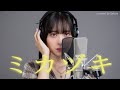 ミカヅキ / さユり covered by Sakura