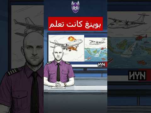 أخبار الطيران العثور على الطائرة الاندونيسي و فضيحة جديدة لبوينغ موريكس 