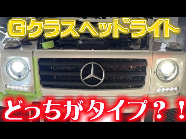 Gクラス】実はW463GクラスもLEDライトに出来ます！！ - YouTube