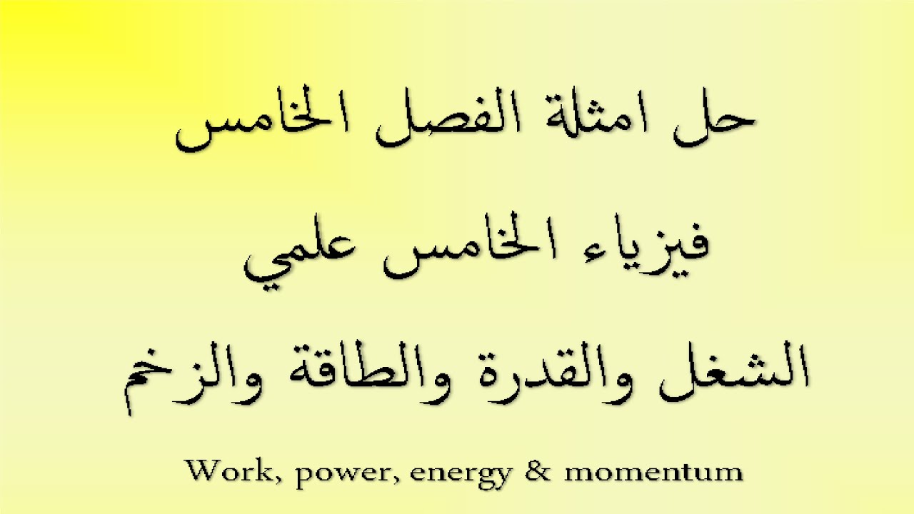 حل امثلة الفصل الخامس ( بالتفصيل) | فيزياء الخامس علمي