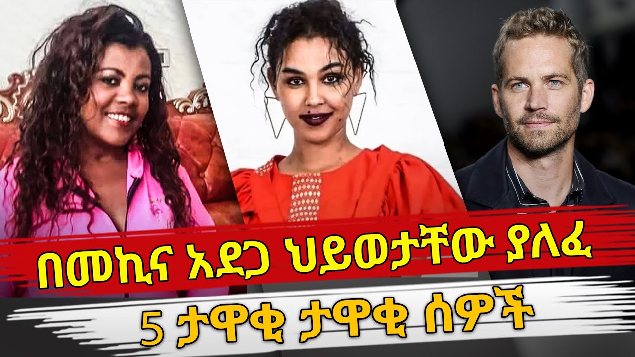 Ethiopia በመኪና አደጋ ህይወታቸው ያለፈ 5 ታዋቂ ታዋቂ ሰዎች Ethiopian artist who