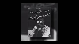 Abyusif - El Hob Ebn Wes5a - ابيوسف - الحب ابن وسخه (ABDERLHMAN EDIT)
