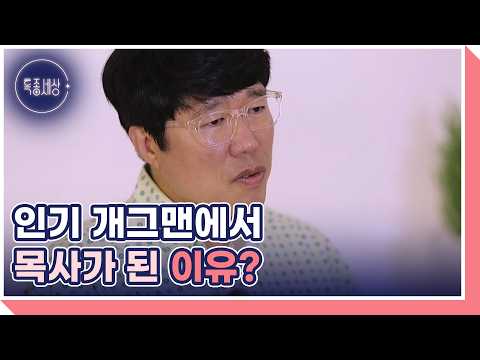 ‘틴틴파이브’ 개그맨 표인봉, 연예인 삶 뒤로하고 목회자의 길을 걷는 이유는? MBN 260813 방송
