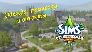 The sims 3 Студенческая жизнь / Одежда, прически и объекты