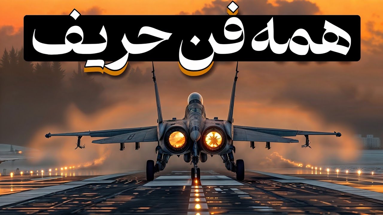 بررسی اف 18 هورنت؛ اولین جنگنده چندمنظوره نیروی دریایی آمریکا