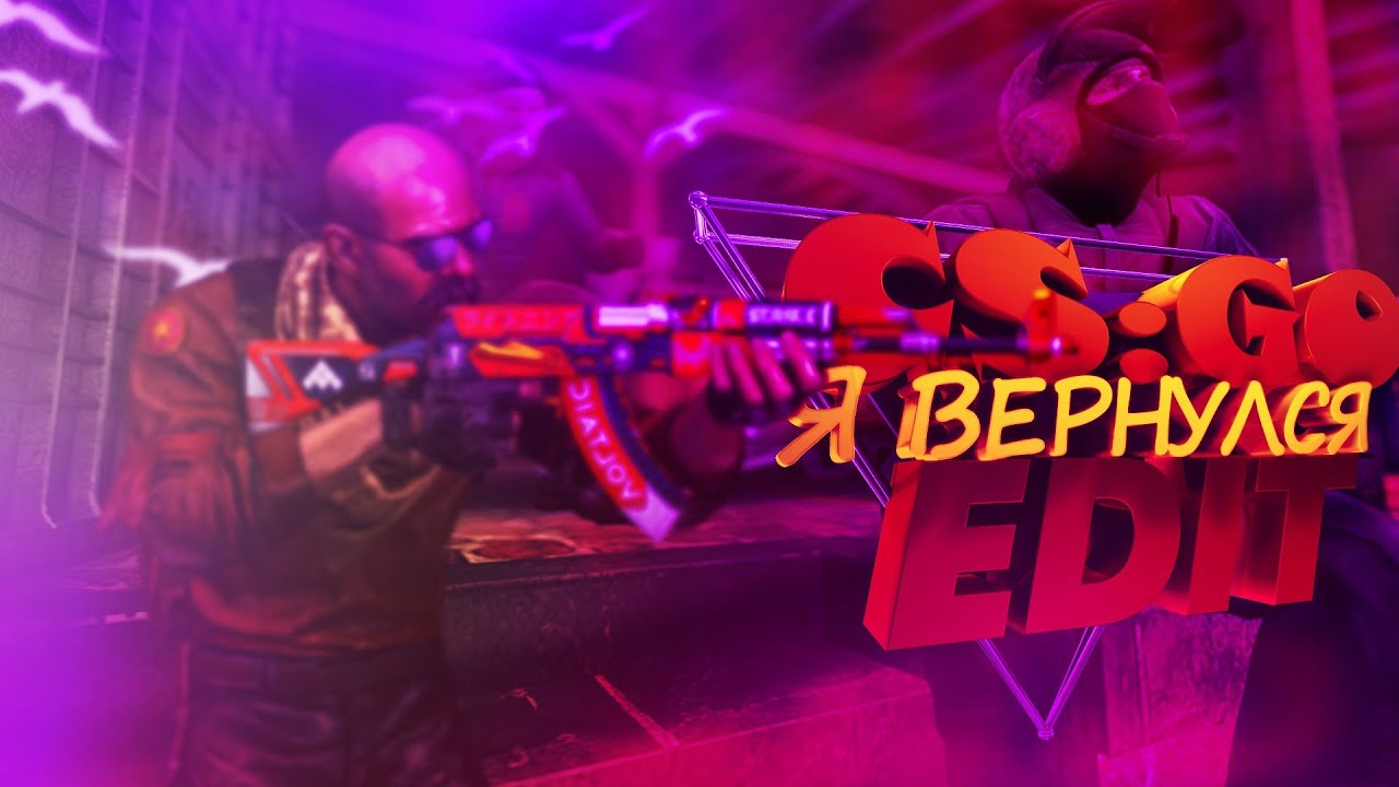 ✨CS:GO EDITS | FRAG MOVIE | Я ВЕРНУЛСЯ