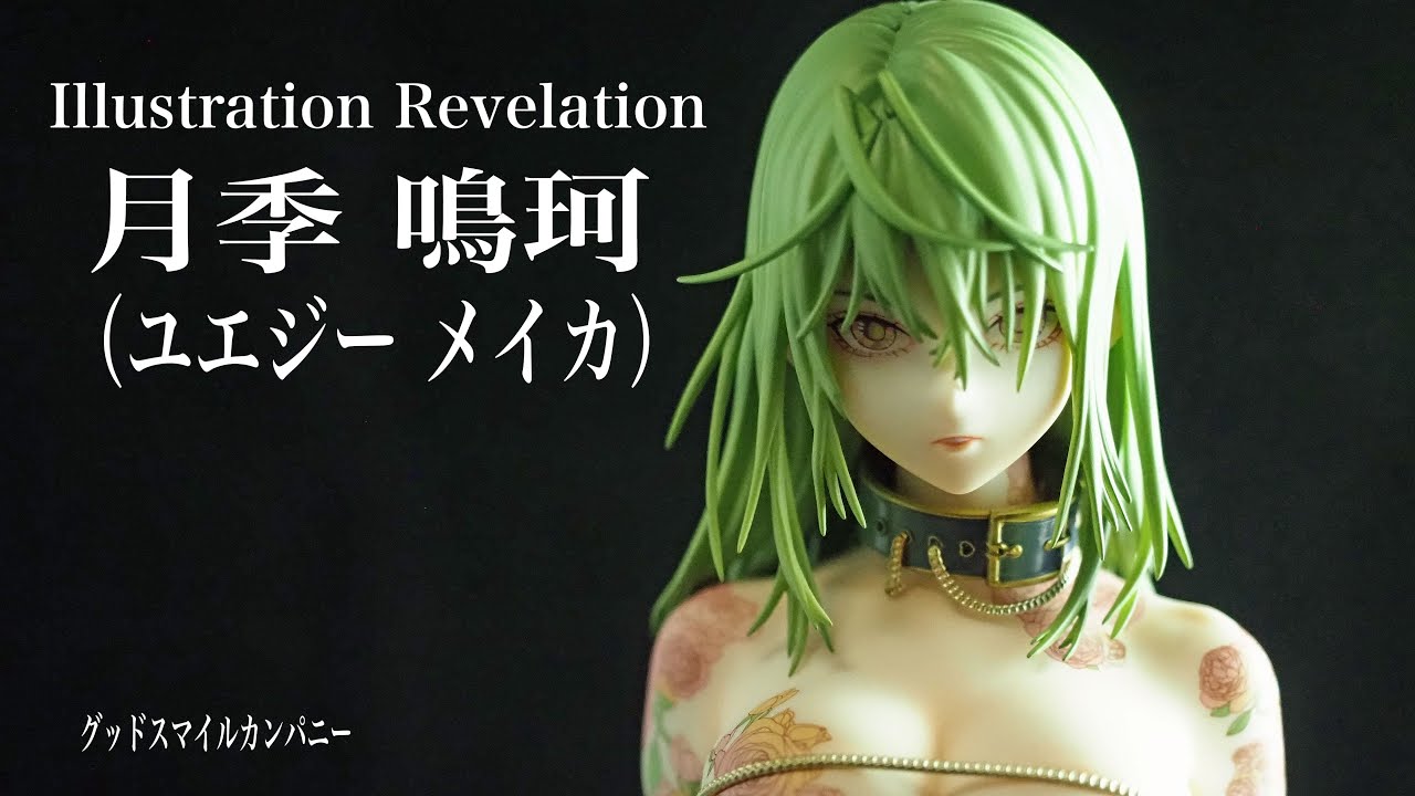 フィギュアレビュー　＃330 Illustration Revelation 月季 鳴珂（ユエジー メイカ）　グッドスマイルカンパニー