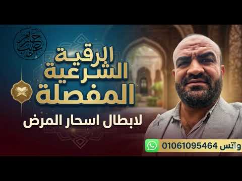 الرقية الشرعية المفصلة لإبطال سحر المرض | الراقي الشرعي حازم غريب 