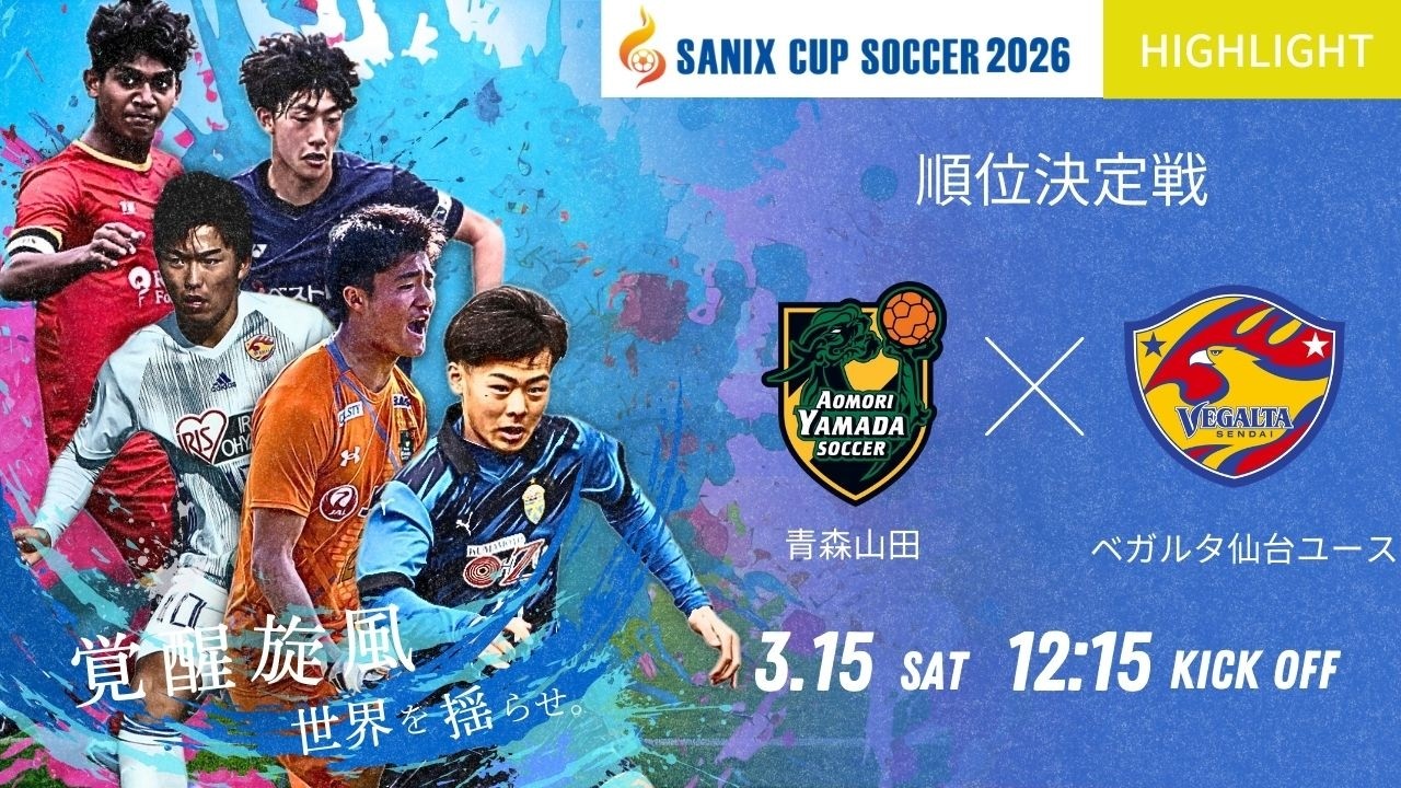 3/15 5位決定戦 青森山田 vs ベガルタ | サニックス杯サッカー大会2026