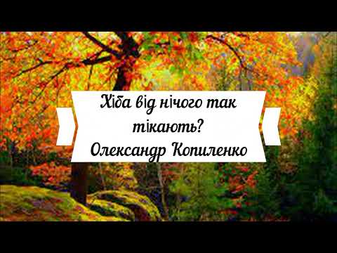 Хіба від нічого так тікають. Олександр Копиленко (оповідання)
