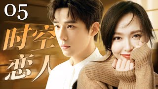 ENG SUB【2025年爆款偶像劇】時空戀人 See You Again 05🤎| 人到中年的主婦唐嫣意外穿越囘大學時期重遇校草學弟王安宇，重新展開的戀愛解開了困擾10年的誤會！| #唐嫣 #王安宇