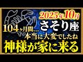 【蠍座】8年8ヶ月の不遇期にようやく終止符です【12星座占い】