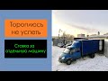 Тороплюсь не успеть. Ставка за отдельную машину. Перевозчик РФ