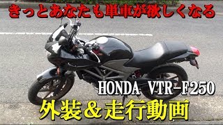 バイク】HONDA VTR-F250の外装および走行動画！きっとあなたも単車が