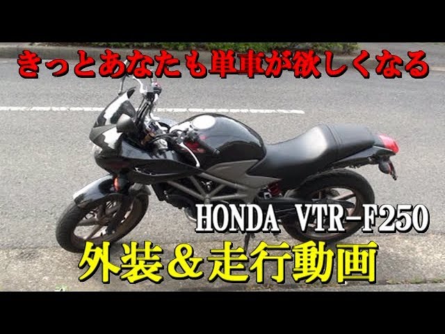 バイク】HONDA VTR-F250の外装および走行動画！きっとあなたも単車が