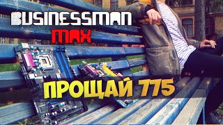 Прощание с 775 - Бизнесмен Макс №74