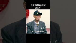 登步島戰鬥英雄