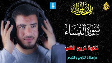 سورة النساء كاملة 🌹 تلاوة تريح القلب 💝 من صلاة التراويح والقيام 🌙بصوت رائع وجميل 👍☝