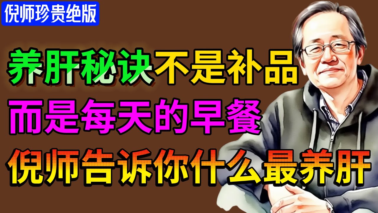 倪海厦：养肝秘诀不是补品，而是每天的早餐，倪师告诉你什么最养肝! #倪海廈 #中醫養生 #養肝護肝 #早餐養生 #健康飲食 #氣血調養 #五臟養護 #臺灣中醫 #日常養生 #養生方法 #肝氣調理
