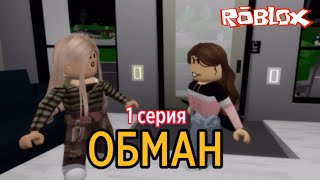 СЕРИАЛ «ОБМАН» 1 серия.ИСТОРИЯ РОБЛОКС.Brookhaven🏡