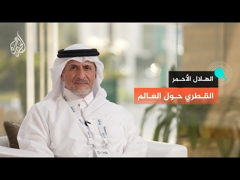 كيف يعمل الهلال الأحمر القطري وسط الأزمات الكبرى؟ تحديات العمل الإنساني من الميدان