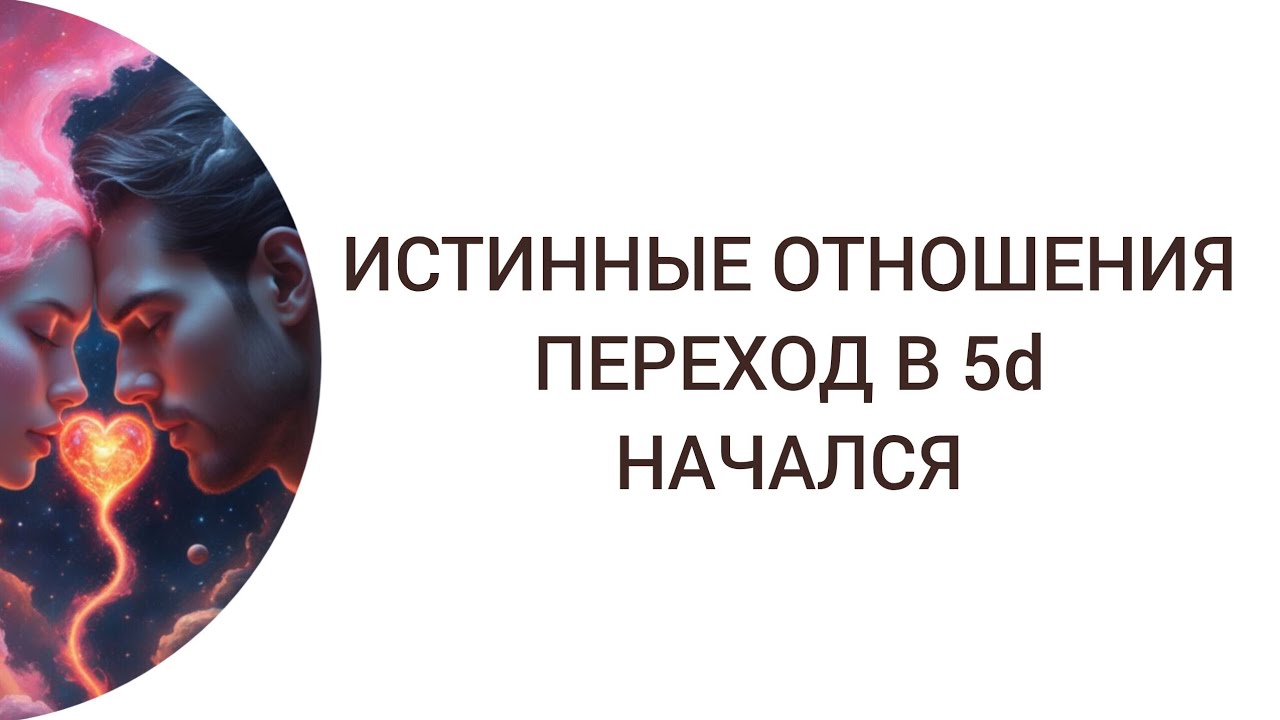 💫ИСТИННЫЕ ОТНОШЕНИЯ. ПЕРЕХОД В 5d 