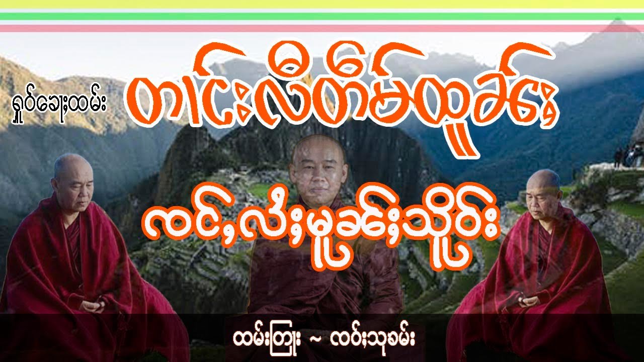 တၢင်းလီတဵမ်ထူၼ်ႈ ၸင်ႇလႆႈမူၼ်ႈသိူဝ်း ထမ်းတြႃး ၸဝ်ႈသုၶမ်း