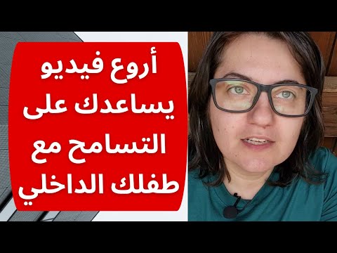 فيديو: هل تحب طفلك الداخلي؟