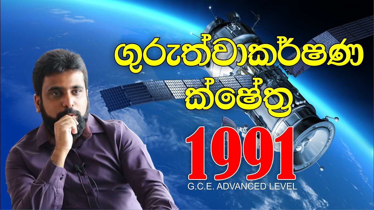 ගුරුත්වාකර්ෂණ ක්ෂේත්‍ර | Gravitational Fields | 1991