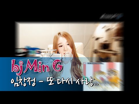 [Min G]  Min G_또다시 사랑(임창정)  [아프리카TV]