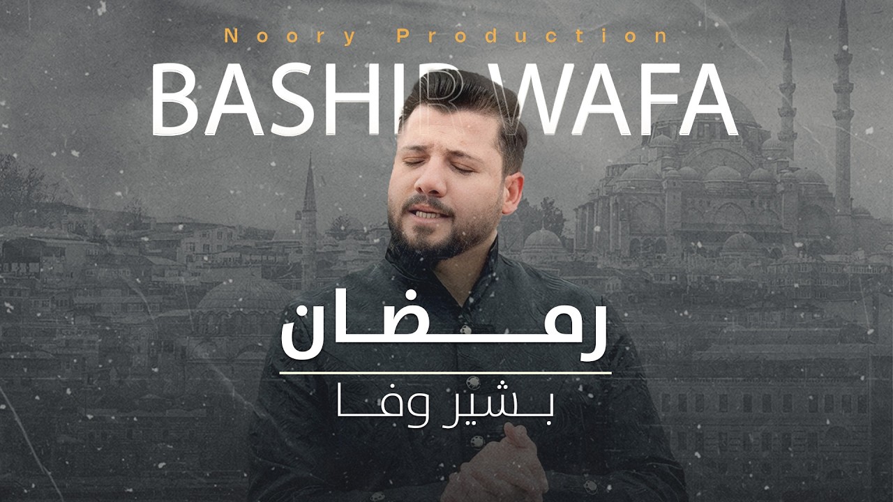 New Song Bashir wafa - Ramadan | آهنگ جدید بشیر وفا - رمضان
