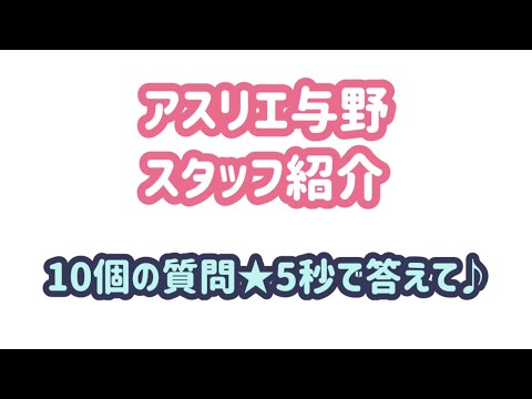 元気が出る動画【与野店】スタッフ紹介　5秒で答えて　栁澤編
