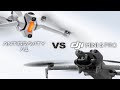 Antigravity A1とDJI Mini5 Proの飛行性能を検証！想像してなかった結果になりました。