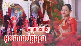 អូនរងារដល់ឆ្អឹងខ្នង , សម្រស់នារីខ្មែរ សុន ស្រីពេជ្រ , Romvong khmer song Alex Entertainment Agency