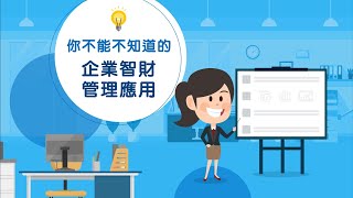 企業智財管理應用 Part1 為什麼企業要做智財管理