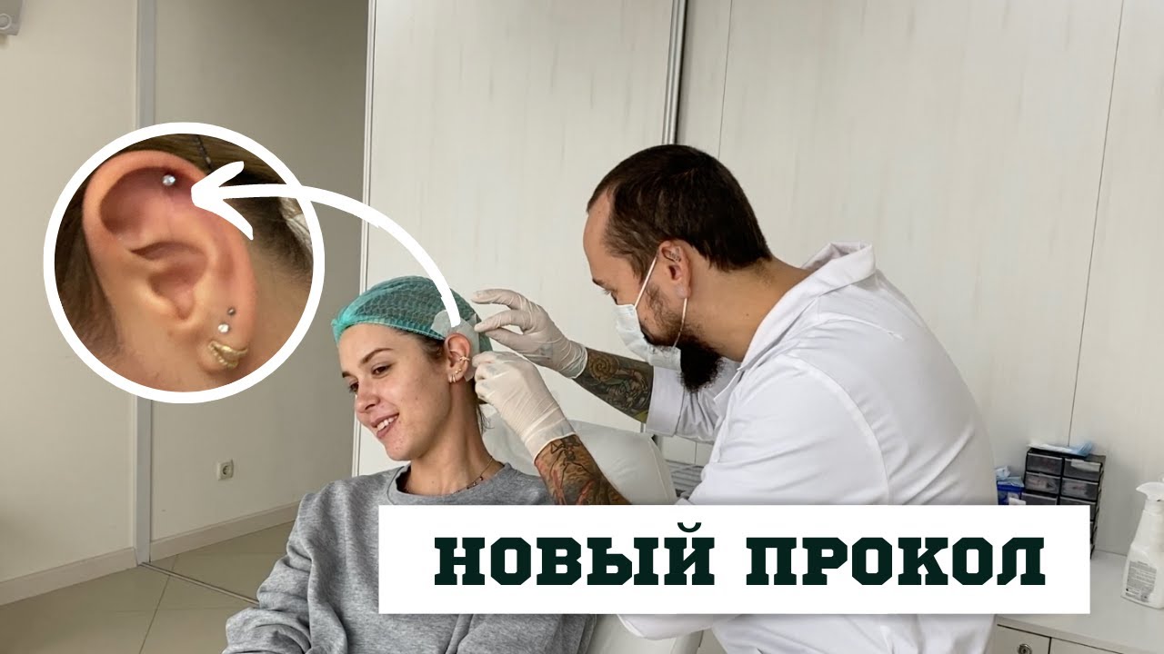 Мои проколы ушей + новый прокол Хеликса у мастера// почему нельзя ...