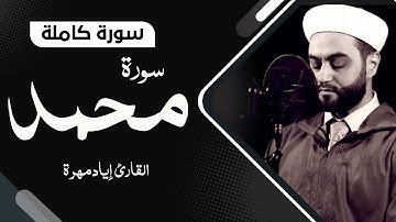 سورة محمد كاملة بصوت جميل جدا جدا  | القارئ إياد مهرة Surah Muhammad Full HD