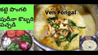Download Lagu Home Cooking//Quick \u0026 Tasty Katte Pongal//Ven Pongal//Pudina Coconut Chutney MP3