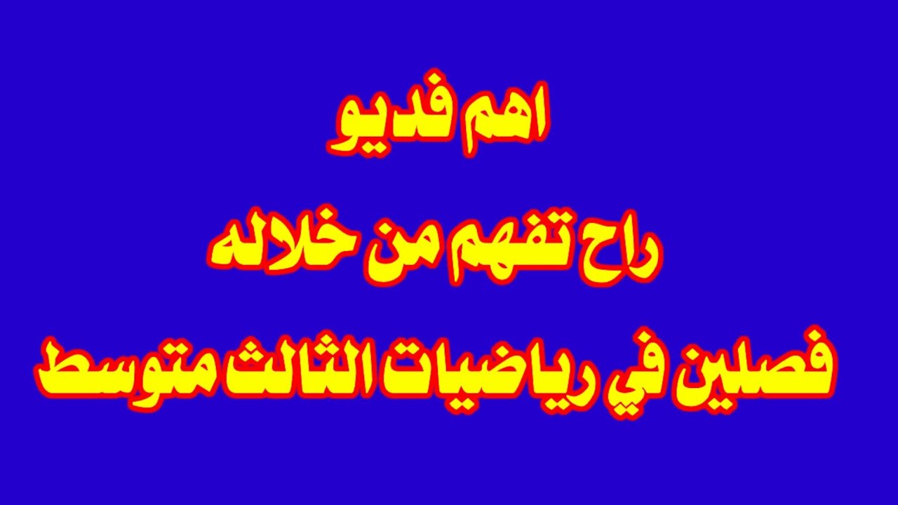 كيف تميز بين معادلة الفرق بين مربعين عن المعادلات الاخرى من اهم مواضيع الرياضيات للصف الثالث متوسط