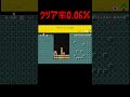 楽しすぎてとてもクリア率0.06%だと思わないコースがおもしろかったｗｗｗ　【マリオメーカー2】#shorts