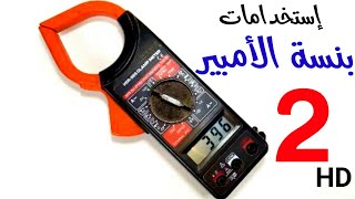 استخدامات بنسة الامبير